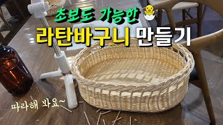 (EN) 초보도 가능한 라탄바구니 만들기 | 라탄공예 원형바구니 만드는 방법 | How to make rattan round basket, craft DIY try it