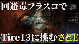 【PoE2】パスファインダー回避毒フラスコビルドでTier13の洗礼を受けるさとE【Path of Exile 2】