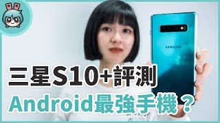 最強Android手機是它？三星Samsung Galaxy S10+ 評測來了！跟S10 、S10e 選哪支好？