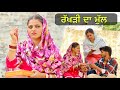 ਰੱਖੜੀ ਦਾ ਮੁੱਲ 2024 | NEW PUNJABI SHORT MOVIE | VIRAL RAKHADI FILMS | PUNJAB LIFE