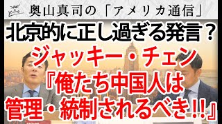 ジャッキー・チェン「俺たち中国人は、管理・統制される必要がある！」...北京的には正しすぎる発言か…｜奥山真司の地政学「アメリカ通信」