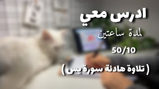 ادرس معي لمدة ساعتين تلاوة هادئة (سورة يس) بطريقة بومودورو مع تحفيز -امتحانات فاينل- study with me