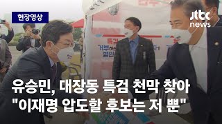 [현장영상] 유승민, 대장동 특검 천막 찾아  \