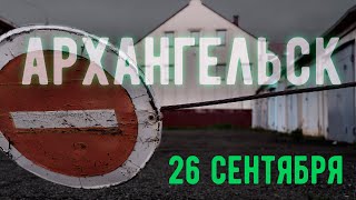 Архангельск. 26 сентября