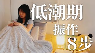 低潮期怎麼辦? 憂鬱自救指南 療癒| EMO 憂鬱立即服用