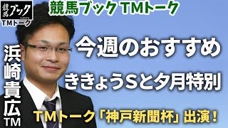 【競馬ブック】浜崎貴広ＴＭの推奨馬（ききょうＳ 夕月特別 2016年9月24日）