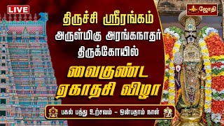 🔴LIVE: திருச்சி ஸ்ரீரங்கம் அருள்மிகு அரங்கநாதர் கோயில் - வைகுண்ட ஏகாதசி விழா - பகல் பத்து உற்சவம்