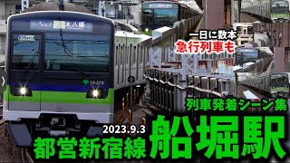 【都営新宿線】船堀駅列車発着シーン集[都営新宿線,都営地下鉄,新宿線](2023.9.3)