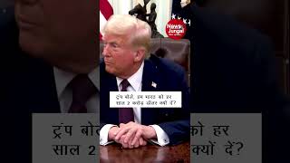 ट्रंप बोले: हम भारत को हर साल 2 करोड़ डॉलर क्यों दें?#DonaldTrump #india