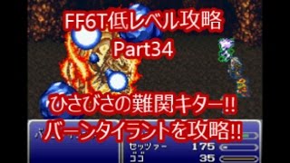 FF6 T-Edition 低レベル攻略34【フェニックスの洞窟】