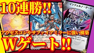 【デュエプレ】10連勝！！いま環境で最も勝てる最強のデッキ！！Ｗゲートサファイアが驚異的な強さだったww【デュエルマスターズプレイス】