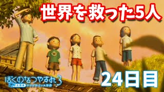 【ぼくなつ3】太陽系崩壊の危機から人類を救いました...！【8月24日】