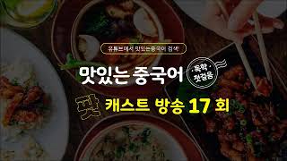 [중국어 팟캐스트] 맛있는 중국어 독학 첫걸음 17회_Day9 ① 패턴 - 장소 표현