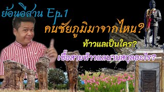 ย้อนอีสาน Ep.1 คนชัยภูมิมาจากไหน? ท้าวแลเป็นใคร? เชื้อสายท้าวแลคือนามสกุลอะไร?