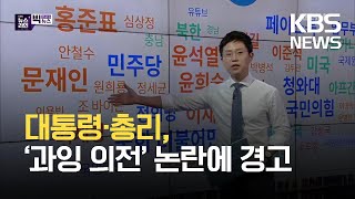 [빅뉴스] 대통령·총리, 법무부 차관 ‘과잉 의전’ 논란에 경고…‘1900억 부당이익’ 문은상 전 신라젠 대표 징역 5년 / KBS 2021.08.30.