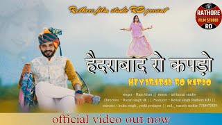 हैदराबाद रो कपड़ो सूट सिलाई दो तकड़ो !! Heydrabad ro kapdo !! Raju khan !! new rajasthani song 2022