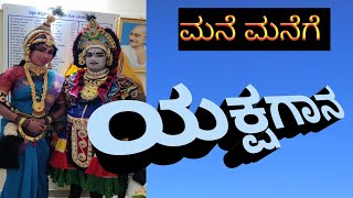 ' ಮನೆ ಮನೆಗೆ ಯಕ್ಷಗಾನ ' ಪ್ರಾಯೋಜಕರು.. ದಕ್ಷಿಣ ಕನ್ನಡಿಗರ ಸಾಂಸ್ಕೃತಿಕ ಸಂಘ(ರಿ) ಬೆಂಗಳೂರು-೬೪. (BKL BEKAL)