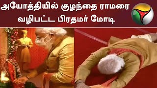 அயோத்தியில் குழந்தை ராமரை வழிபட்ட பிரதமர் மோடி