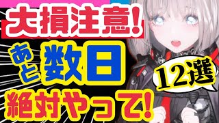 【メガニケ】後悔注意❗️アプデ前、やるべきこと12選+α❗️【NIKKE】