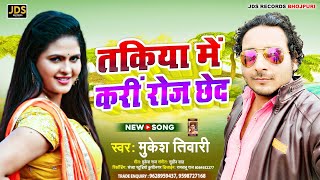 Takiya Me Kari Roj Chhed | #Mukesh Tiwari | तकिया में करीं रोज छेद | #Bhojpuri New Song