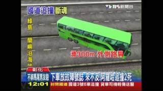 小轎車自撞安全桿　遭客運追撞2死