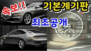 제네시스G80 풀체인지 속보!! 기본계기판 최초공개 ~ 옵션가격(4륜, 시그니처1,2등)