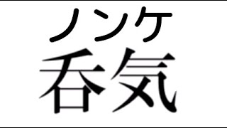 とりあえず俺の漢字力を見てくれ【コメ付き】