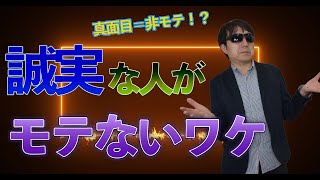 【おっさんナンパ塾】誠実な人はなぜモテないのか？　　Pick Up