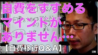 自費をすすめるマインドがありません【自費移行Q＆A】