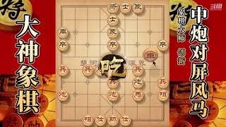 大神象棋：大神独孤九剑弃車套路，赚先得子，对手毫无游戏体验