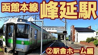 函館本線A14峰延駅②駅舎ホーム編 JR Hokkaido Hakodate line A14 Minenobu Station 2 完成版