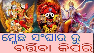 ଦିବ୍ୟତା ପାଇବାର ଉପାୟ |ନିଜର ଓ ନିଜ ପରିବାର ର ମଙ୍ଗଳ ପାଇଁ ପ୍ରକୃତ କର୍ମ ଆଜି ହିଁ ଆରମ୍ଭ କରନ୍ତୁ |Sunya Abinashi