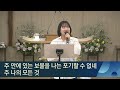 창세기 44 30 31 2025.02.11 화 새벽2부 순 성북교회 정재명 담임목사