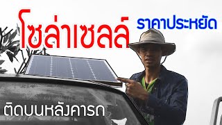 โซล่าเซลล์(ราคาประหยัด)...ติดบนหลังคารถ(เก่า)