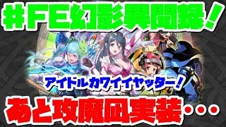 【FEH】♯FE幻影異聞録ｶﾜｲｲﾔｯﾀｰ！と攻撃魔防凪対策本部【ファイアーエムブレムヒーローズ】