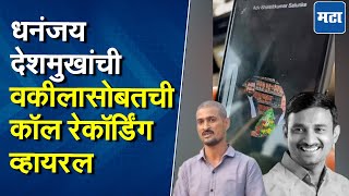 Dhananjay Deshmukh | मजकूर न सांगता माझी सही कशी वापरली? धनंजय देशमुख आणि वकीलांचा कॉल व्हायरल