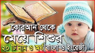 কোরআন থেকে কন্যা শিশুর সুন্দর ইসলামিক নাম ও অর্থ | মুসলিম শিশুদের আরবি নাম | মুসলিম মেয়ে শিশুর নাম