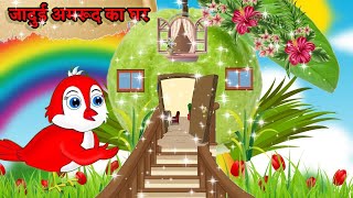 जादुई अमरूद का घर tuni chidiya ki kahani चिड़ियां वाला कार्टून moral story cartoon chidiya ki story