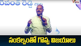 సంకల్పంతో గొప్ప విజయాలు  | Madhava Reddy Secretary Vandemataram Foundation | V Media News