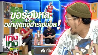 เก่งหลังเกม by กูรูวิจารณ์ยับ EP37 | เอาที่ 1 ของข้าคืนมา