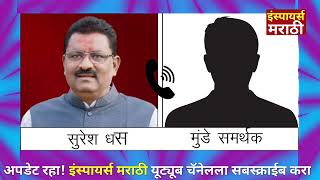 सुरेश धस आणि मुंडे समर्थक | Viral Call Recording