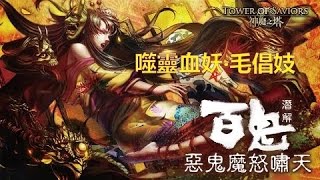 神魔之塔 毛倡妓 潛能解放