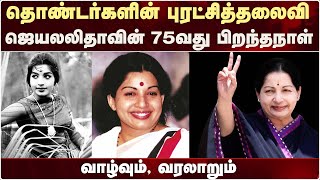 J Jayalalitha எனும் நான்.. ! அதிமுகவின் புரட்சித்தலைவியின் 75வது பிறந்தநாள்