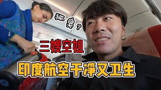 你坐过印度航空吗，你印象中的印度航空是什么样的？三嫂空姐竟然有异味？