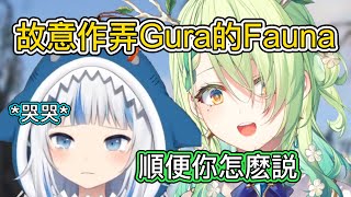 Fauna故意弄哭Gura？【Gura Fauna】【HololiveEN 中英】