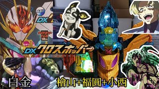 【白金】中間フォームのプラチナガッチャードに変身！DXクロスホッパーのレビューで檜山+福圓+小西ドライバーが爆誕したッ！！#仮面ライダーガッチャード　#プラチナガッチャード　#DX　#クロスホッパー