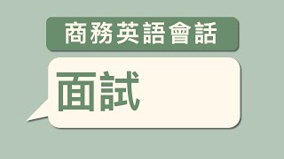 商務英語會話  面試 基礎篇#英語聽力 #商務英語