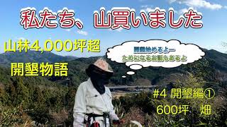 私達、山買いました　＃4　開墾編①600坪畑の開墾とためになるお話