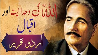 Youm-e-Iqbal Urdu Speech | Allama Muhammad Iqbal  | 9 November Speech in Urdu..