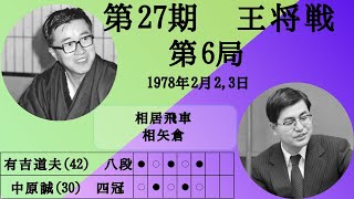 【将棋】名局のAI解析　 第二十七期王将戦七番勝負第六局　有吉道夫VS中原誠　相居飛車(相矢倉)（主催：毎日新聞社、日本将棋連盟）